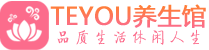 北京东城桑拿会所|北京东城高端养生休闲spa|Teyou养生会馆